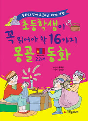 초등학생이 꼭 읽어야 할 16가지 몽골 교과서 동화(개정판)