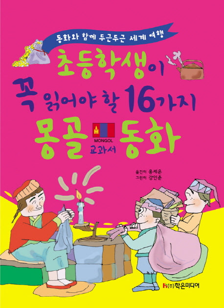 초등학생이 꼭 읽어야 할 16가지 몽골 교과서 동화(개정판)