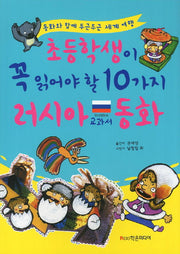 초등학생이 꼭 읽어야 할 10가지 러시아 교과서 동화(개정판)