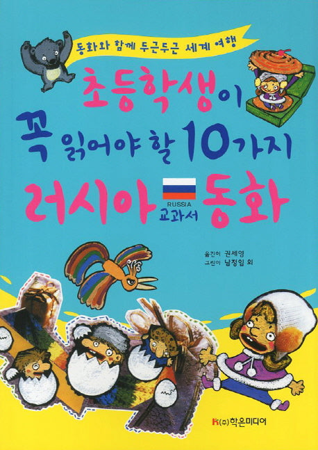 초등학생이 꼭 읽어야 할 10가지 러시아 교과서 동화(개정판)