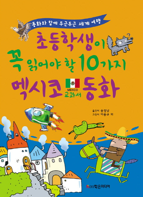 초등학생이 꼭 읽어야 할 10가지 멕시코 교과서 동화(개정판)