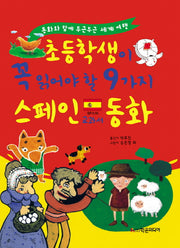 초등학생이 꼭 읽어야 할 9가지 스페인 교과서 동화(개정판)