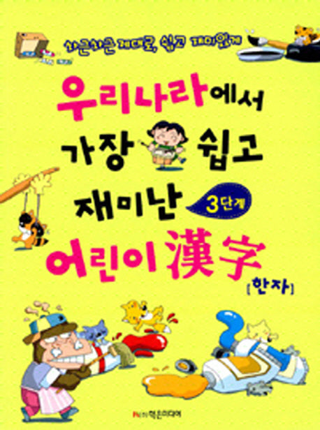 어린이 한자(3단계)(우리나라에서 가장 쉽고 재미난)(개정판)