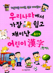 어린이 한자(4단계)(우리나라에서 가장 쉽고 재미난)