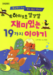 재미있는 19가지 이야기(보급판)(하하호호 깔깔깔)(개정판)