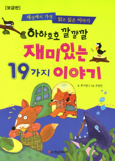 재미있는 19가지 이야기(보급판)(하하호호 깔깔깔)(개정판)