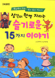 슬기로운 15가지 이야기(보급판)(생각이 한뼘 자라는)(개정판)