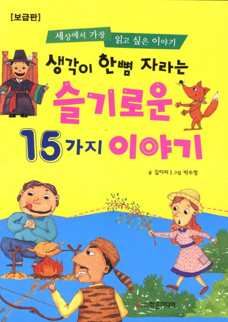 슬기로운 15가지 이야기(보급판)(생각이 한뼘 자라는)(개정판)