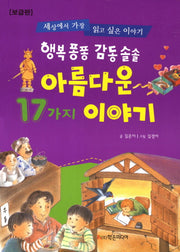 아름다운 17가지 이야기(보급판)(행복퐁퐁 감동솔솔)(개정판)