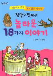 놀라운 18가지 이야기(보급판)(정말 진짜)(개정판)