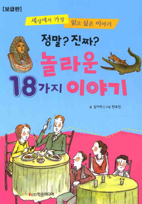 놀라운 18가지 이야기(보급판)(정말 진짜)(개정판)