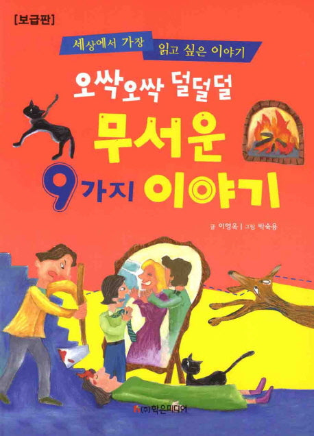 무서운 9가지 이야기(보급판)(오싹오싹 덜덜덜)(개정판)