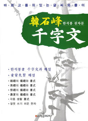 한석봉 천자문