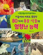 80가지 동물 식물의 엄청난 능력(지금까지 아무도 몰랐던)