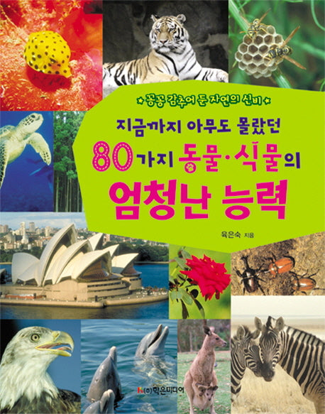 80가지 동물 식물의 엄청난 능력(지금까지 아무도 몰랐던)