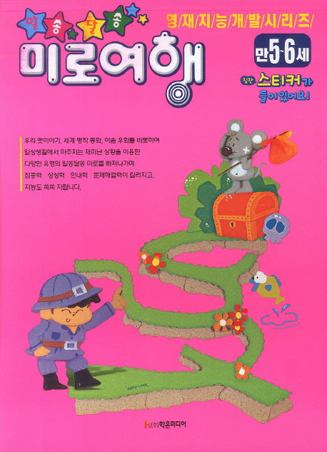 알쏭달쏭 미로여행(만 5-6세)(영재지능개발시리즈)