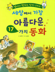 세상에서 가장 아름다운 17가지 동화