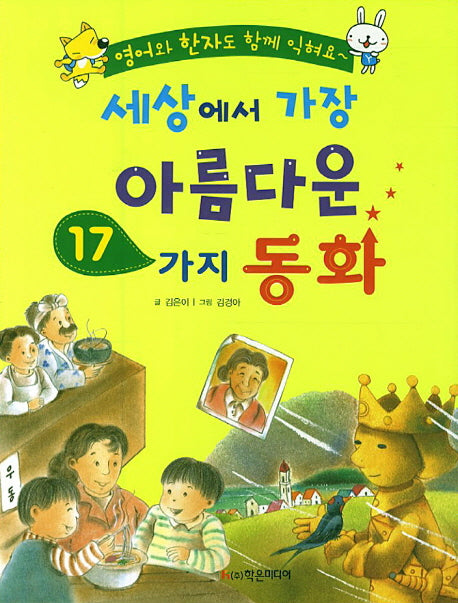 세상에서 가장 아름다운 17가지 동화