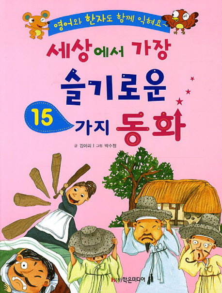세상에서 가장 슬기로운 15가지 동화