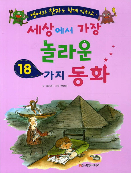 세상에서 가장 놀라운 18가지 동화