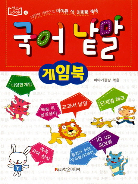 국어 낱말 게임북(센스book 10)
