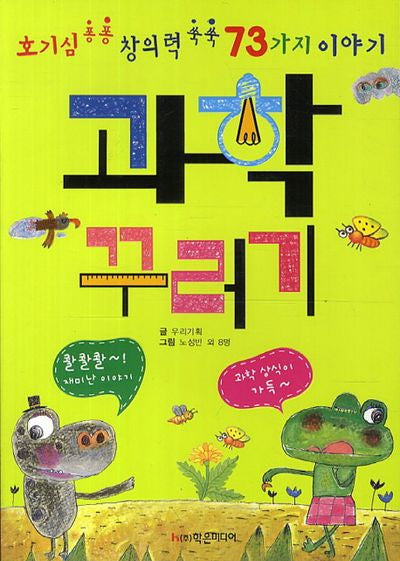 과학 꾸러기(개정판)