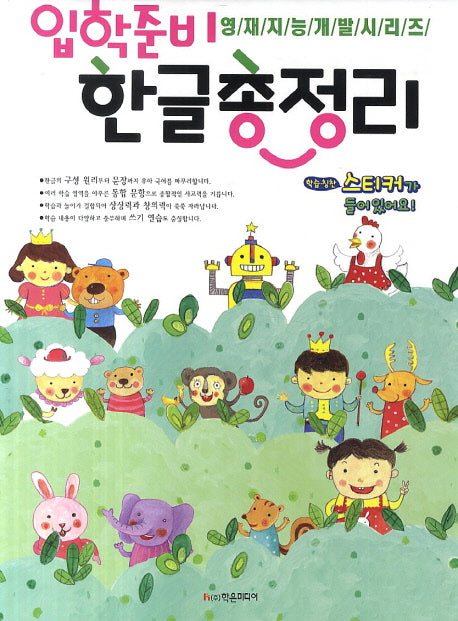 입학준비 한글총정리(영재지능개발시리즈)