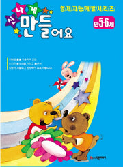 신나게 만들어요(만 5 6세)(영재지능개발 시리즈 21)