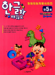 한글을 배워요(만5세)(영재지능개발시리즈 4)