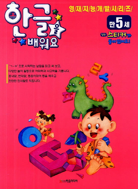 한글을 배워요(만5세)(영재지능개발시리즈 4)