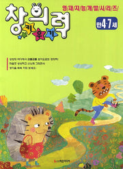 창의력 키우기(만4-7세)(영재지능개발시리즈 28)