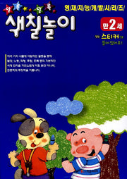 알록달록 색칠놀이(만2세)