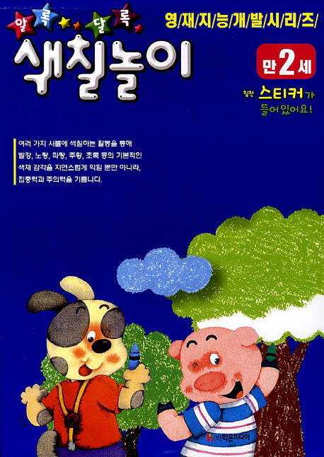알록달록 색칠놀이(만2세)