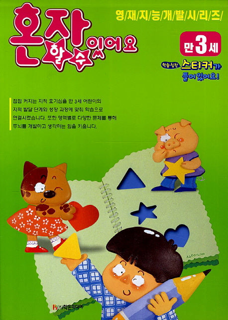 혼자할수 있어요(만3세)
