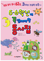 5 6학년이 꼭 읽어야 할 동시집(개정판)