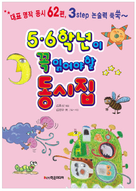 5 6학년이 꼭 읽어야 할 동시집(개정판)