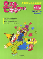 혼자 할 수 있어요(만6세)(개정판 2판)(영재지능 개발 시리즈 15)