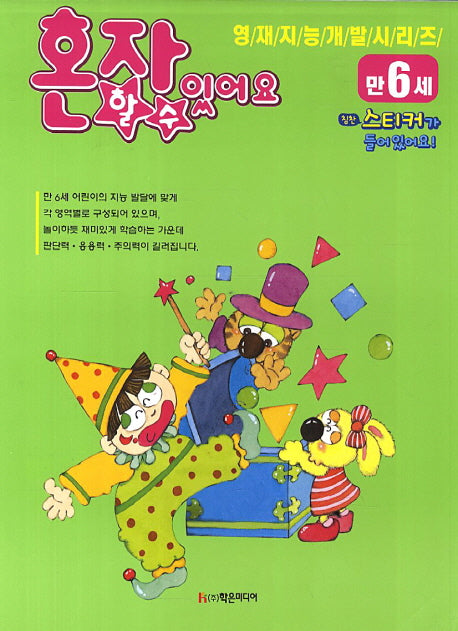 혼자 할 수 있어요(만6세)(개정판 2판)(영재지능 개발 시리즈 15)