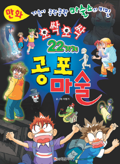 만화 오싹오싹 22가지 공포 마술