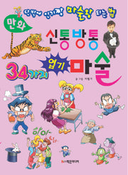 만화 신통방통 34가지 엽기 마술