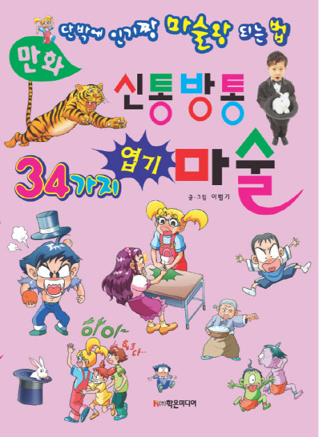 만화 신통방통 34가지 엽기 마술