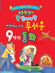 세상에서 가장 무서운 9가지 동화(초등학생이 꼭 읽어야 할)