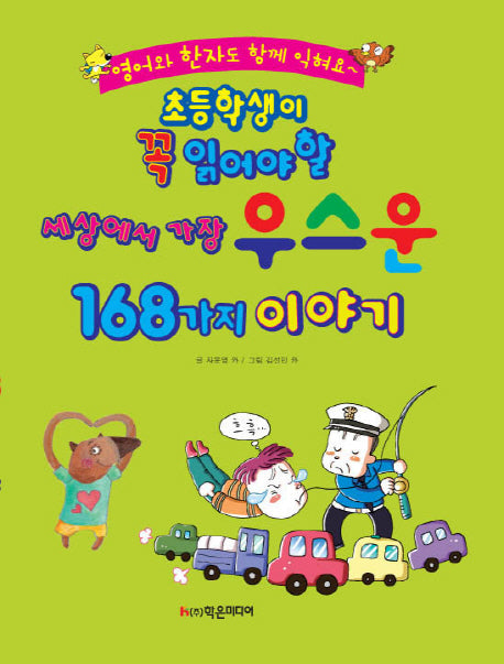 세상에서 가장 우스운 168가지 이야기(초등학생이 꼭 읽어야 할)