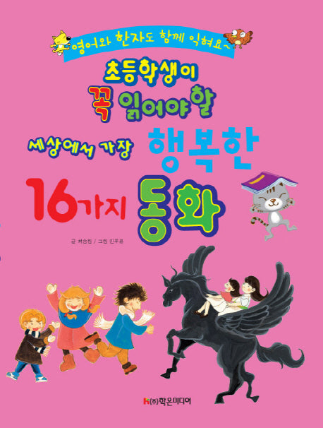 세상에서 가장 행복한 16가지 동화(초등학생이 꼭 읽어야 할)