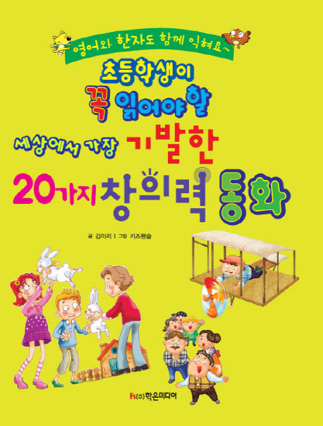 세상에서 가장 기발한 20가지 창의력 동화(초등학생이 꼭 읽어야 할)