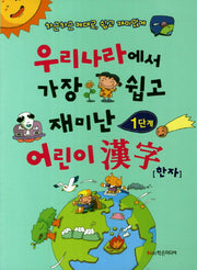 어린이 한자(1단계)(우리나라에서 가장 쉽고 재미난)(개정판)