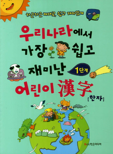 어린이 한자(1단계)(우리나라에서 가장 쉽고 재미난)(개정판)