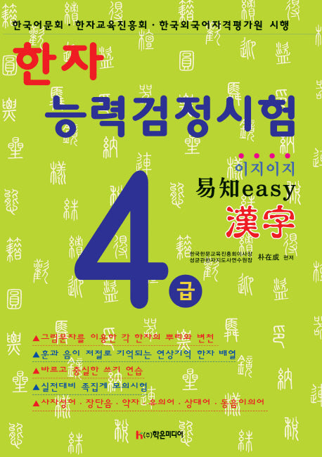 한자능력검정시험 4급(이지이지)