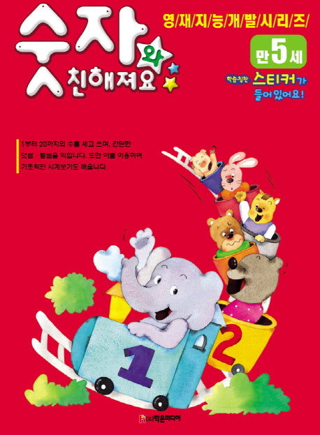 숫자와 친해져요(만5세)(영재지능개발시리즈 9)