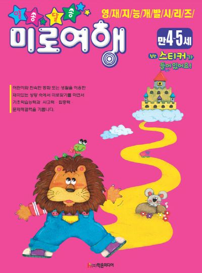 알쏭달쏭 미로여행(만4-5세)(영재지능개발 시리즈 17)